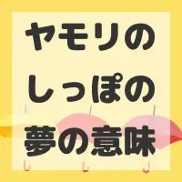 ヤモリのしっぽの夢のサムネイル画像