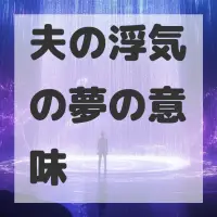 夫の浮気の夢のサムネイル画像