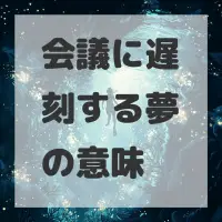 会議に遅刻する夢のサムネイル画像
