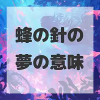 蜂の針の夢のサムネイル画像
