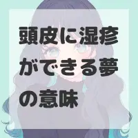 頭皮に湿疹ができる夢のサムネイル画像