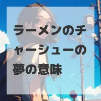 ラーメンのチャーシューの夢のサムネイル画像