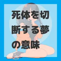 死体を切断する夢のサムネイル画像
