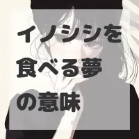 イノシシを食べる夢のサムネイル画像