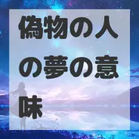 偽物の人の夢のサムネイル画像