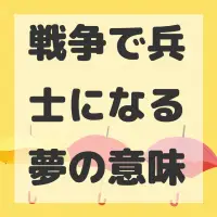 戦争で兵士になる夢のサムネイル画像