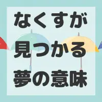 なくすが見つかる夢のサムネイル画像