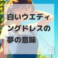 白いウエディングドレスの夢のサムネイル画像