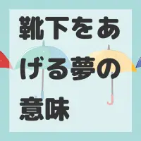 靴下をあげる夢のサムネイル画像