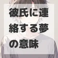 彼氏に連絡する夢のサムネイル画像