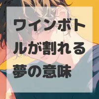 ワインボトルが割れる夢のサムネイル画像