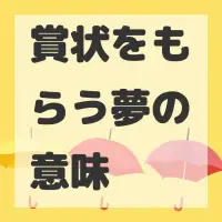 賞状をもらう夢のサムネイル画像