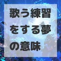 歌う練習をする夢のサムネイル画像