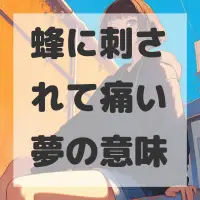 蜂に刺されて痛い夢のサムネイル画像