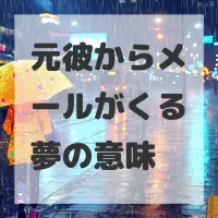 元彼からメールがくる夢のサムネイル画像