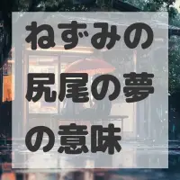 ねずみの尻尾の夢のサムネイル画像