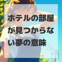 ホテルの部屋が見つからない夢のサムネイル画像