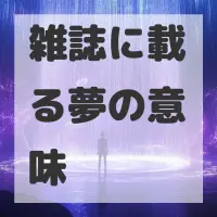 雑誌に載る夢のサムネイル画像