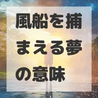 風船を捕まえる夢のサムネイル画像