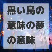黒い鳥の意味の夢のサムネイル画像