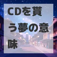 CDを貰う夢のサムネイル画像