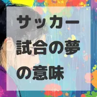 サッカー試合の夢のサムネイル画像