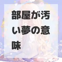 部屋が汚い夢のサムネイル画像