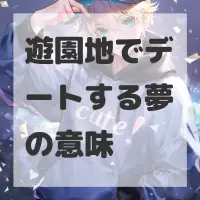 遊園地でデートする夢のサムネイル画像