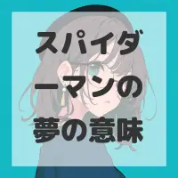 スパイダーマンの夢のサムネイル画像