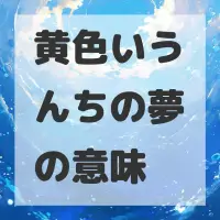 黄色いうんちの夢のサムネイル画像