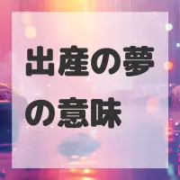 出産の夢のサムネイル画像