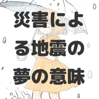 災害による地震の夢のサムネイル画像