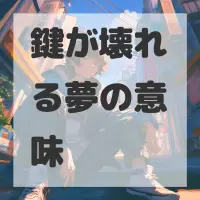 鍵が壊れる夢のサムネイル画像