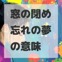 窓の閉め忘れの夢のサムネイル画像