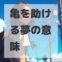亀を助ける夢のサムネイル画像