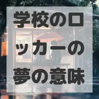 学校のロッカーの夢のサムネイル画像