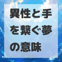 異性と手を繋ぐ夢のサムネイル画像