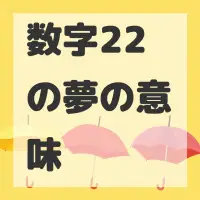 数字22の夢のサムネイル画像
