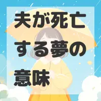 夫が死亡する夢のサムネイル画像