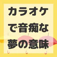 カラオケで音痴な夢のサムネイル画像