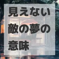 見えない敵の夢のサムネイル画像