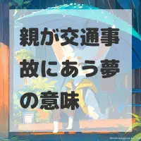 親が交通事故にあう夢のサムネイル画像