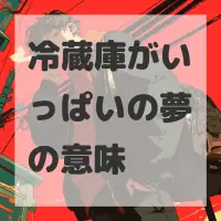 冷蔵庫がいっぱいの夢のサムネイル画像