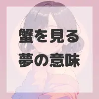 蟹を見る夢のサムネイル画像