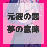 元彼の悪夢のサムネイル画像