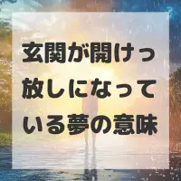玄関が開けっ放しになっている夢のサムネイル画像