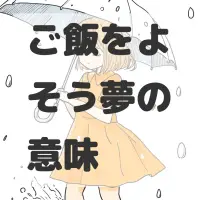 ご飯をよそう夢のサムネイル画像