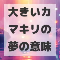 大きいカマキリの夢のサムネイル画像