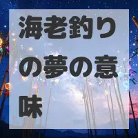 海老釣りの夢のサムネイル画像