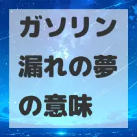 ガソリン漏れの夢のサムネイル画像